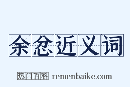 余忿近义词是什么意思的图片